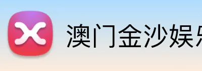 澳门金沙娱乐城官网 Logo
